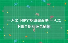 一人之下哪个职业是召唤(一人之下哪个职业适合刷图)