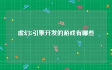 虚幻5引擎开发的游戏有哪些