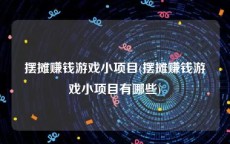 摆摊赚钱游戏小项目(摆摊赚钱游戏小项目有哪些)