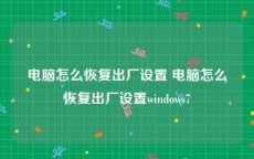 电脑怎么恢复出厂设置 电脑怎么恢复出厂设置windows7