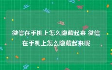 微信在手机上怎么隐藏起来 微信在手机上怎么隐藏起来呢