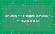怎么查看 *** 开店信息 怎么查看 *** 开店信息查询