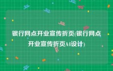 银行网点开业宣传折页(银行网点开业宣传折页A4设计)