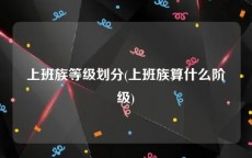 上班族等级划分(上班族算什么阶级)