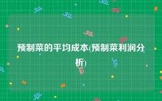预制菜的平均成本(预制菜利润分析)