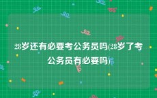 28岁还有必要考公务员吗(28岁了考公务员有必要吗)