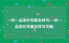 一村一品茶叶发展怎样写(一村一品茶叶发展怎样写文案)