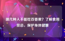哪几种人不能吃百香果？了解食用禁忌，保护身体健康