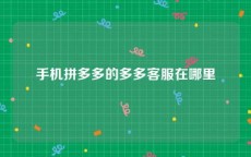 手机拼多多的多多客服在哪里