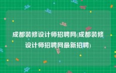 成都装修设计师招聘网(成都装修设计师招聘网最新招聘)