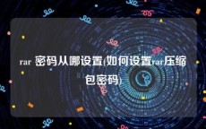 rar 密码从哪设置(如何设置rar压缩包密码)