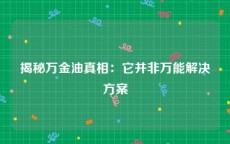 揭秘万金油真相：它并非万能解决方案