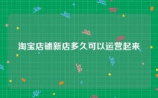 淘宝店铺新店多久可以运营起来