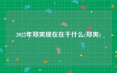 2022年郑爽现在在干什么(郑爽)