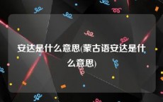 安达是什么意思(蒙古语安达是什么意思)