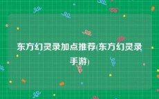 东方幻灵录加点推荐(东方幻灵录手游)