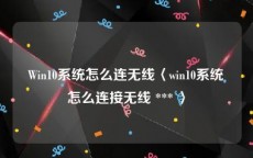 Win10系统怎么连无线〈win10系统怎么连接无线 *** 〉