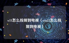 w11怎么投屏到电视〈win11怎么投屏到电视〉