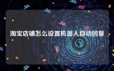 淘宝店铺怎么设置机器人自动回复