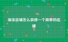 淘宝店铺怎么装修一个简单的店铺