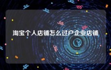 淘宝个人店铺怎么过户企业店铺