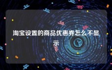 淘宝设置的商品优惠券怎么不显示