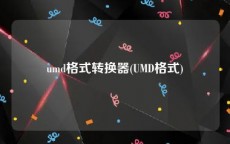 umd格式转换器(UMD格式)