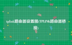 tplink路由器设置图(TPLINK路由器桥接)