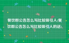 餐饮群公告怎么写比较吸引人(餐饮群公告怎么写比较吸引人的话)