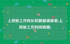 上班族工作时长的数据调查表(上班族工作时间调查)