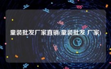 童装批发厂家直销(童装批发 厂家)