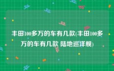 丰田100多万的车有几款(丰田100多万的车有几款 陆地巡洋舰)