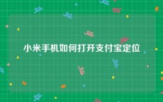 小米手机如何打开支付宝定位