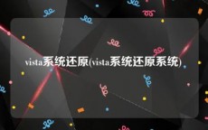 vista系统还原(vista系统还原系统)