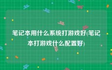 笔记本用什么系统打游戏好(笔记本打游戏什么配置好)