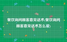 餐饮询问顾客意见话术(餐饮询问顾客意见话术怎么说)