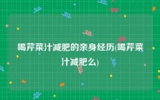 喝芹菜汁减肥的亲身经历(喝芹菜汁减肥么)