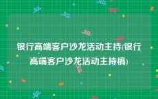 银行高端客户沙龙活动主持(银行高端客户沙龙活动主持稿)