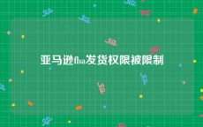 亚马逊fba发货权限被限制
