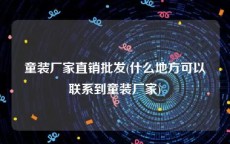 童装厂家直销批发(什么地方可以联系到童装厂家)