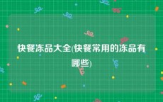 快餐冻品大全(快餐常用的冻品有哪些)