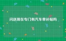 闪送现在专门有汽车单补贴吗