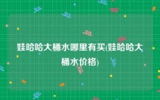 娃哈哈大桶水哪里有买(娃哈哈大桶水价格)