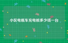 小区电瓶车充电桩多少钱一台