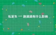 私家车 *** 跑滴滴有什么影响