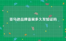 亚马逊品牌备案多久发验证码