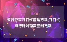 银行存款开门红营销方案(开门红银行针对存款营销方案)