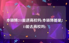 本硕博211能进高校吗(本硕博都是211能去高校吗)