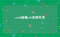 win10音量wifi全部失灵