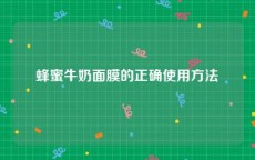 蜂蜜牛奶面膜的正确使用方法
